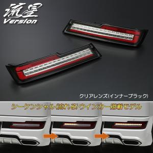 アトレーワゴン レヴィーアライツLEDテールランプ流星バージョン 流星バージョン (クリアレンズ) オールLEDテールランプ アトレー
