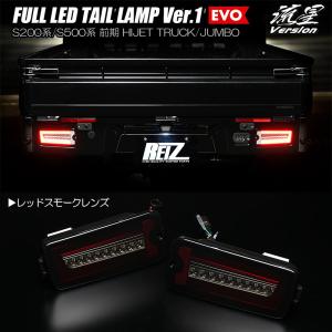 シェアスタイル　シーケンシャルテールランプ レッドスモーク左右セット ハイゼット レッドスモーク S200P/S210P 2005.12〜 トラック フル LED