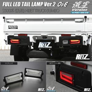 ハイゼット Ver.1 EVO フルLEDテールランプ【後期ハイゼット