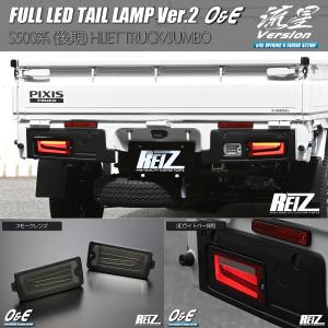 ハイゼット クリア S500P/S510P 後期 ジャンボ フル LED テールランプ