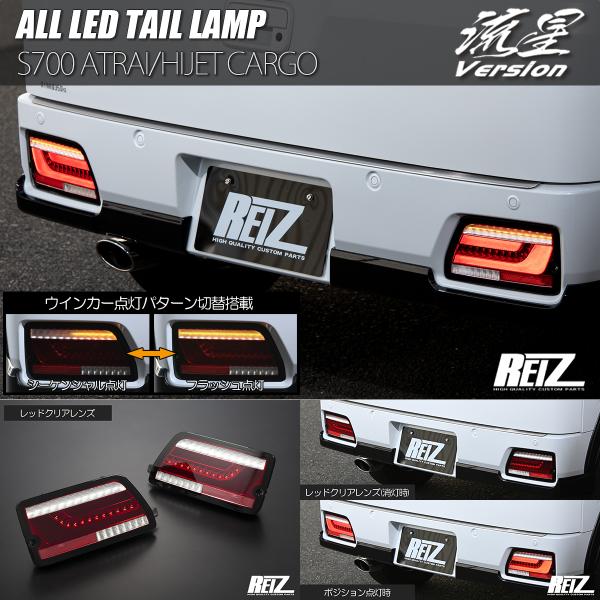 レッドクリア S700系 アトレー ハイゼットカーゴ オール LED テールランプ 流星 REIZ ...