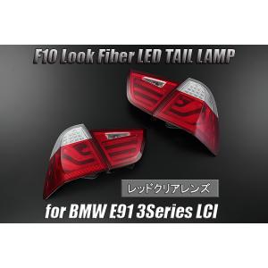 在庫処分 BMW 3シリーズ E91 後期 LCI ステーションワゴン LED