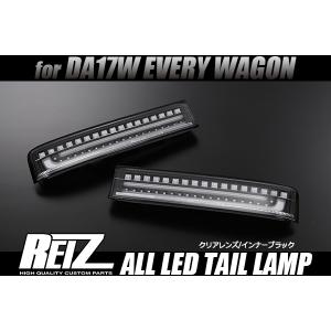 エブリイワゴン REIZ DA17W エブリィ ワゴン オールLEDテールランプ