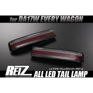 エブリイワゴン REIZ DA17W エブリィ ワゴン オールLEDテールランプ