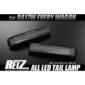エブリーワゴン　REIZ LED スモークテール エブリイワゴン REIZ DA17W エブリィ ワゴン オールLEDテールランプ