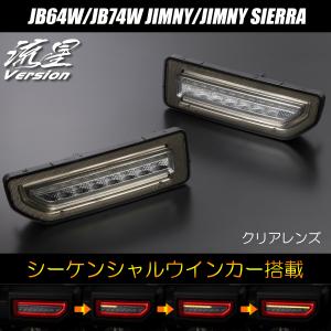流星バージョン] ジムニー(JB64W)/ジムニーシエラ(JB74W) オールLED