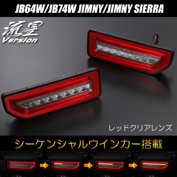 [流星バージョン] ジムニー(JB64W)/ジムニーシエラ(JB74W) オールLEDテールランプ ...