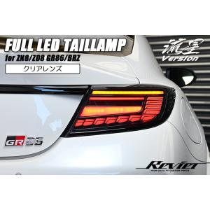 LEDテール ZN8 GR86 ZD8 BRZ クリアレンズ シーケンシャルウインカー/オープニング...