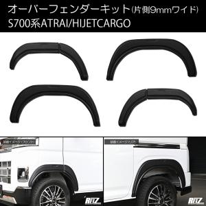 ダイハツ ハイゼットカーゴ アトレーワゴン S700 車検対応オーバーフェンダー gd254_01.jpg