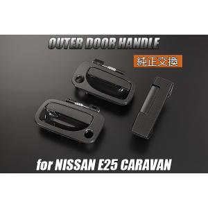E25 キャラバン アウタードアハンドル 交換式4P/リア鍵穴無し