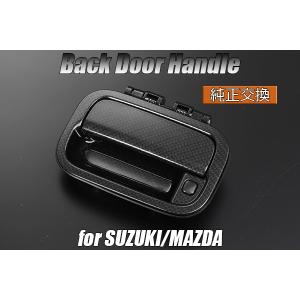 MH23S ワゴンR バックドアハンドル 純正交換式 カーボン調