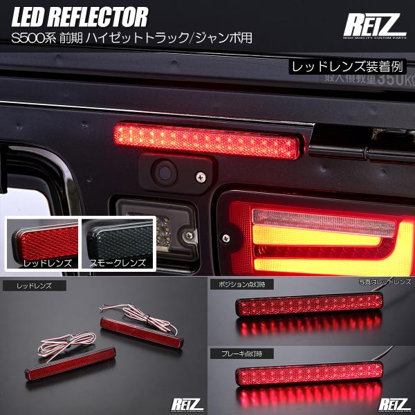 ネコポス発送 S500系 ハイゼットトラック ハイゼットジャンボ 前期 LED リフレクター レッド...