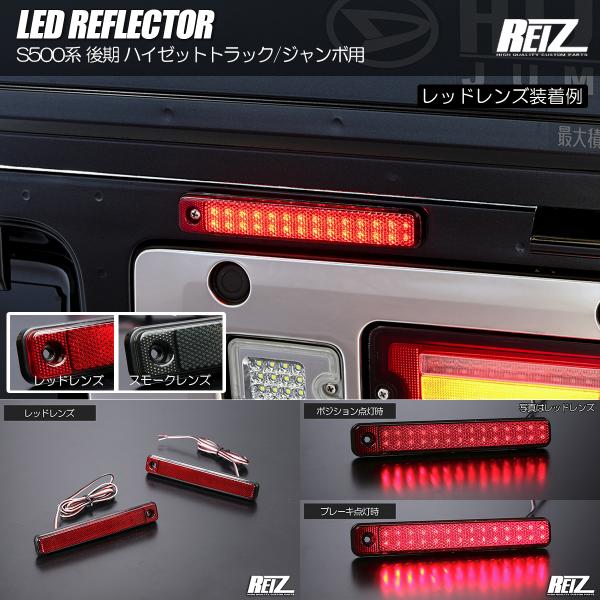 ネコポス発送 S500系 ピクシストラック 後期 LED リフレクター レッドレンズ 反射機能付き ...