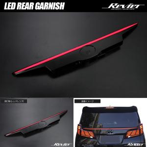 30系 後期 アルファード LED リアガーニッシュ レッドレンズ *Revierテール装着車向け 純正交換タイプ オープニング機能搭載｜シャイニングパーツ3号店