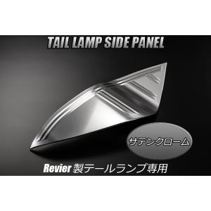Revier NHP10 アクア ALL LEDテールランプ 交換用 サイドパネル [純正