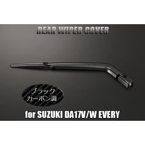 LUCKYSALE DA17W エブリィ ワゴン リアワイパーカバー