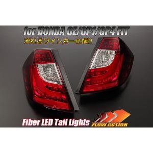 流れるウインカー GE フィット ファイバー LEDテール  [レッドスモーク] GE GP フィット ファイバーLEDテールランプ レッドスモーク LED流れる