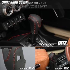 スイフト スイフト＆スイフトスポーツ 本革CVTシフトノブカバー