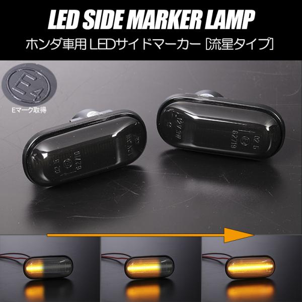 流れるウインカー AP1 AP2 S2000 シーケンシャル LED サイドマーカー スモークレンズ...