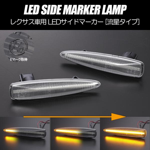 [流れるウインカー] USF40/USF45 前期 LS460 LED サイドマーカー クリア レン...