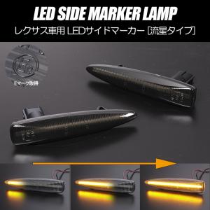 [流れるウインカー] USE20 IS F シーケンシャル LED サイドマーカー スモーク レンズ LEXUS レクサス IS-F 20系 純正交換｜シャイニングパーツ3号店