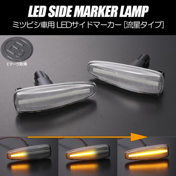 流れるウインカー CZ4A ランサーエボリューションX シーケンシャル LED サイドマーカー クリ...