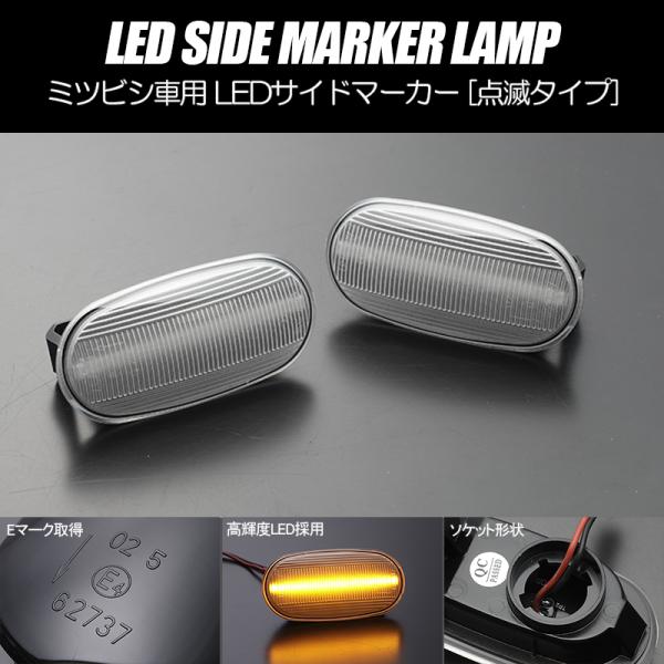 [高輝度18LED] ミツビシ 点滅 LED サイドマーカー クリア レンズ パジェロ イオ H61...