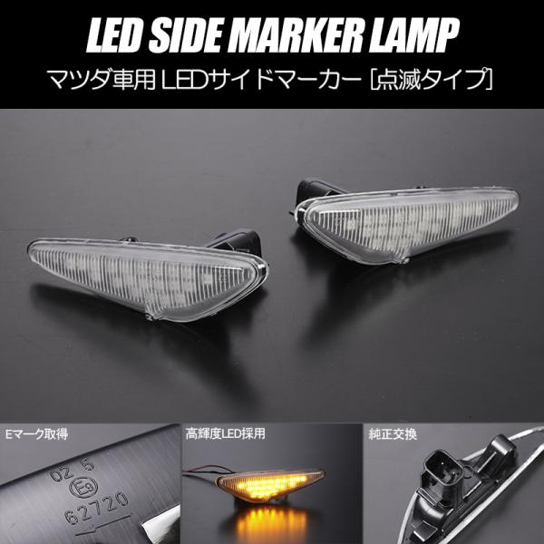 高輝度41LED ND系 ロードスター LED サイドマーカー クリアレンズ 点滅タイプ 純正交換 ...