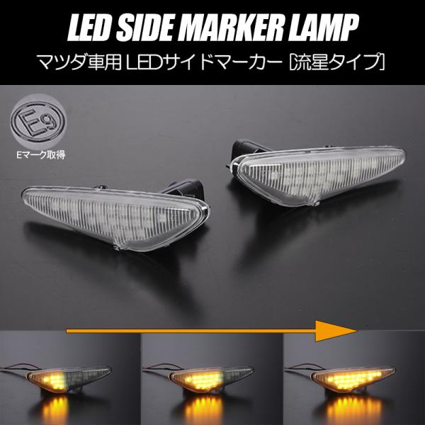 流れるウインカー CW系 プレマシー シーケンシャル LED サイドマーカー クリアレンズ 純正交換...