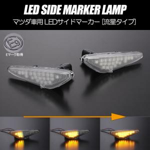 ND ロードスター シーケンシャル サイド マーカー ウィンカー 流れる