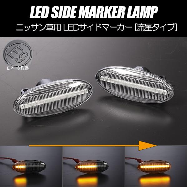 流れるウインカー E11型 後期/E12型 前期 ノート LED サイドマーカー クリアレンズ E1...