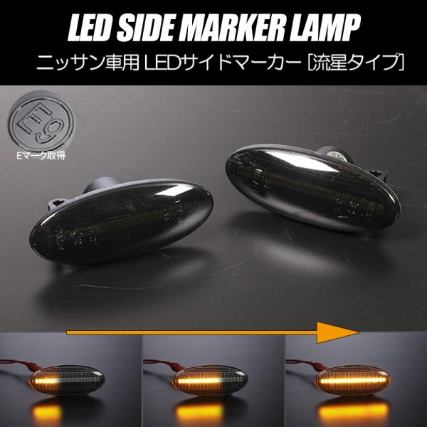 流れるウインカー T31型 エクストレイル シーケンシャル LED サイドマーカー スモークレンズ ...