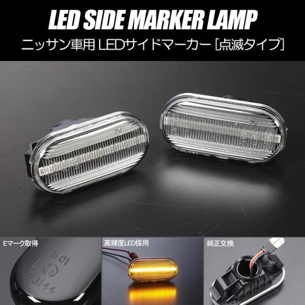 [高輝度18LED] B30型 ラフェスタ 前期 J10型 デュアリス 点滅 LED サイドマーカー...