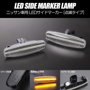 フーガ [高輝度18LED] ニッサン 点滅 LED サイドマーカー クリア