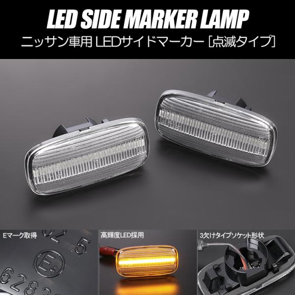 [高輝度18LED] ニッサン 点滅 LED サイドマーカー クリア レンズ BCNR33 スカイラ...