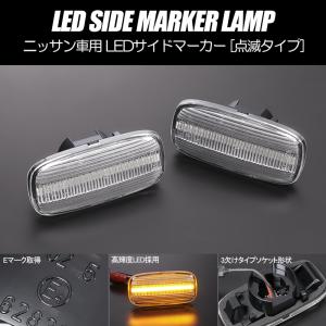 スカイライン（日産） LEDサイドマーカー 左右セット R34 前期