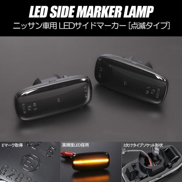 [高輝度18LED] ニッサン 点滅 LED サイドマーカー スモークレンズ BCNR33 スカイラ...