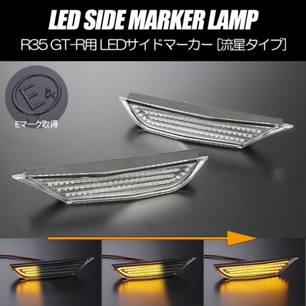 [流れるウインカー] R35系 GT-R シーケンシャル LED サイドマーカー クリア レンズ /...