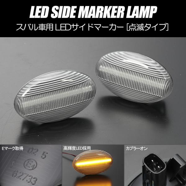 [高輝度18LED] BE系 レガシィB4 LED サイドマーカー クリア レンズ 点滅タイプ BE...