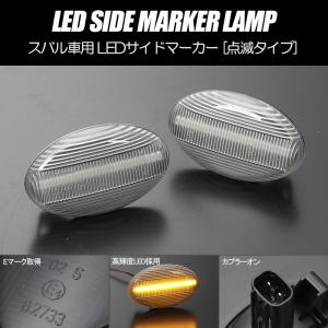 サンバークリアウインカーサイドマーカーセット サンバー [流れるウインカー] TT1/TT2 トラック 中期/後期