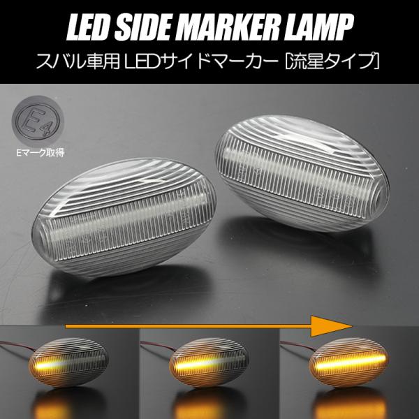 [流れるウインカー] GG系 インプレッサ スポーツワゴン シーケンシャル LED サイドマーカー ...