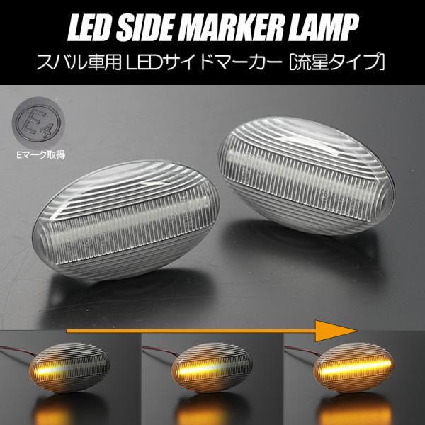 [流れるウインカー] BE系 レガシィB4 シーケンシャル LED サイドマーカー クリア レンズ ...