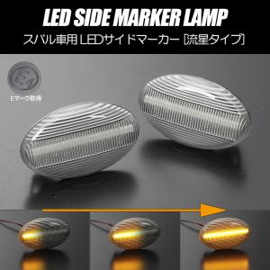 SUBARU（スバル） LEDサイドマーカー 左右セット プレオ RA1 RA2 RV1