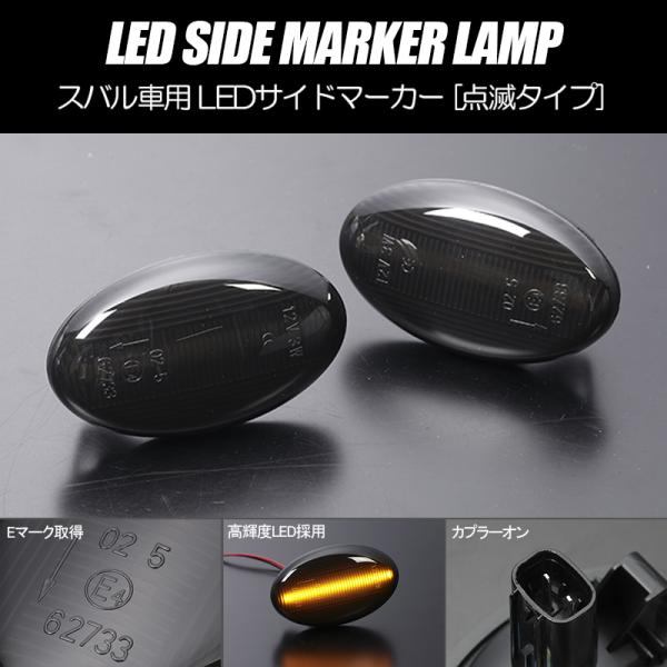 [高輝度18LED] BE系 レガシィB4 LED サイドマーカー スモーク レンズ 点滅タイプ B...