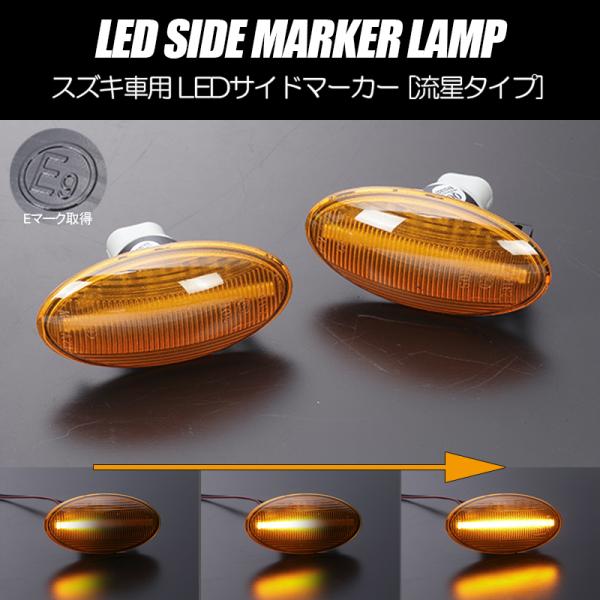 [流れるウインカー] スズキ シーケンシャル LED サイドマーカー アンバーレンズ HE22S/H...