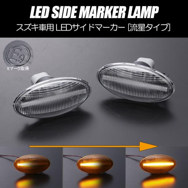 [流れるウインカー] スズキ シーケンシャル LED サイドマーカー クリアレンズ MA15S ソリ...