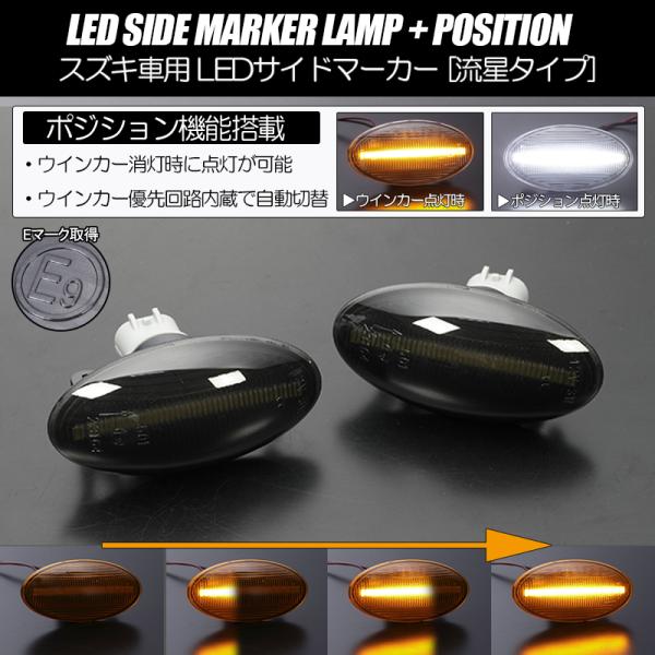 ポジション付き シーケンシャル LED サイドマーカー スモーク/白光 MN71S クロスビー (ハ...