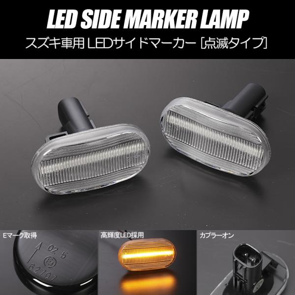 [高輝度18LED] スズキ 点滅 LED サイドマーカー クリアレンズ ウインカー JB23W (...