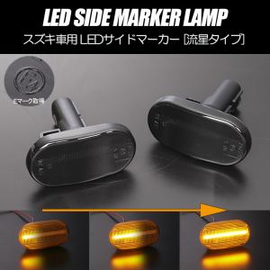 [流れるウインカー] スズキ シーケンシャル LED サイドマーカー スモーク JB23W (6型/7型/8型) ジムニー JB43W (5型/6型/7型) シエラ｜シャイニングパーツ3号店