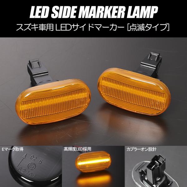 [高輝度18LED] スズキ 点滅 LED サイドマーカー アンバーレンズ ラパン HE21S (〜...